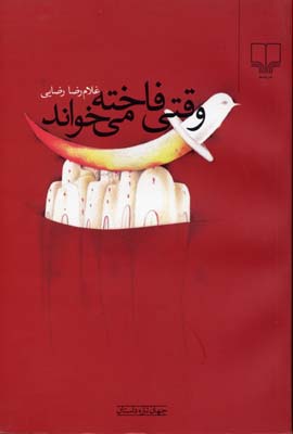 وقتی فاخته می‌خواند